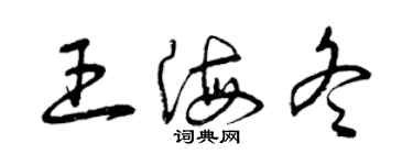 曾慶福王海冬草書個性簽名怎么寫