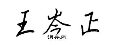 王正良王岑正行書個性簽名怎么寫