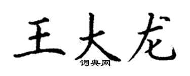 丁謙王大龍楷書個性簽名怎么寫