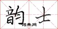 侯登峰韻士楷書怎么寫