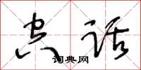 王冬齡空話草書怎么寫