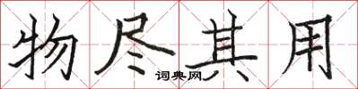 駱恆光物盡其用楷書怎么寫