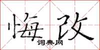 黃華生悔改楷書怎么寫