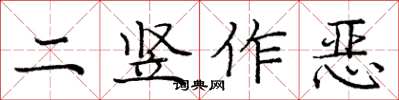 龐中華二豎作惡楷書怎么寫