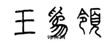 曾慶福王為領篆書個性簽名怎么寫