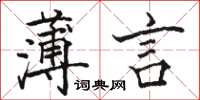 駱恆光薄言楷書怎么寫