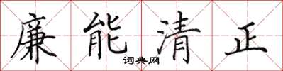 田英章廉能清正楷書怎么寫