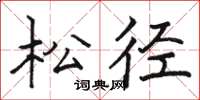 駱恆光松徑楷書怎么寫
