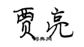 曾慶福賈亮行書個性簽名怎么寫