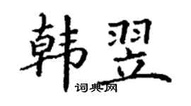 丁謙韓翌楷書個性簽名怎么寫
