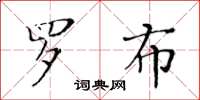 黃華生羅布楷書怎么寫
