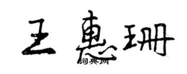 曾慶福王惠珊行書個性簽名怎么寫