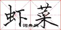 駱恆光蝦菜楷書怎么寫