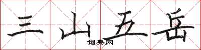 駱恆光三山五嶽楷書怎么寫