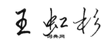 駱恆光王虹杉行書個性簽名怎么寫