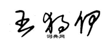 朱錫榮王獨伊草書個性簽名怎么寫