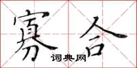 黃華生寡合楷書怎么寫