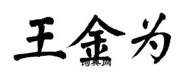 翁闓運王金為楷書個性簽名怎么寫
