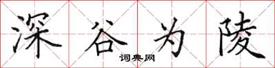 田英章深谷為陵楷書怎么寫