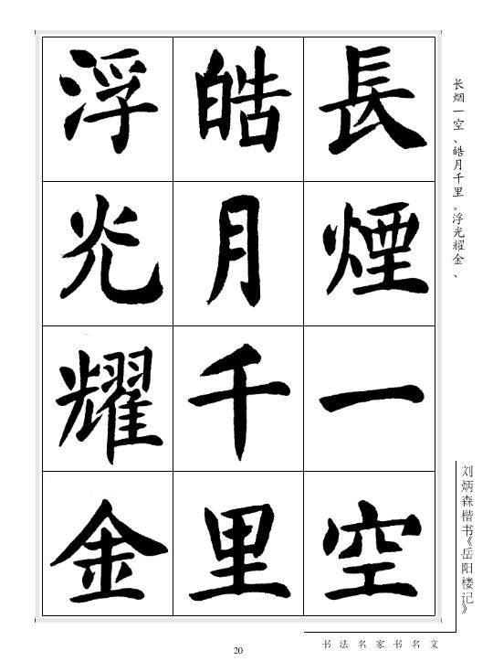 劉炳森楷書《岳陽樓記》