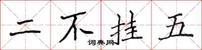 侯登峰二不掛五楷書怎么寫