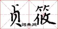 周炳元貞筱楷書怎么寫