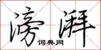 荊霄鵬滂湃行書怎么寫