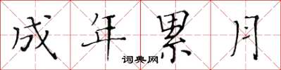 黃華生成年累月楷書怎么寫