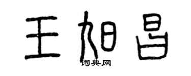 曾慶福王旭昌篆書個性簽名怎么寫