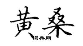 丁謙黃桑楷書個性簽名怎么寫