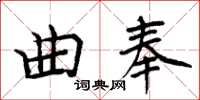 周炳元曲奉楷書怎么寫