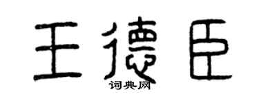 曾慶福王德臣篆書個性簽名怎么寫