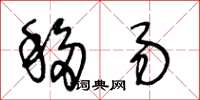 王冬齡移易草書怎么寫