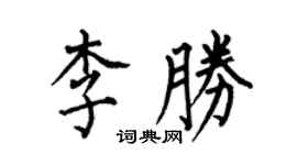 何伯昌李勝楷書個性簽名怎么寫