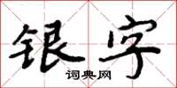 周炳元銀字楷書怎么寫