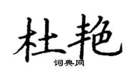 丁謙杜艷楷書個性簽名怎么寫
