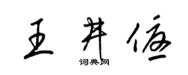 梁錦英王井優草書個性簽名怎么寫