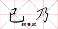 田英章已乃楷書怎么寫