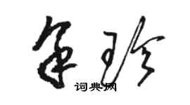 駱恆光餘珍草書個性簽名怎么寫