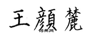 何伯昌王顏麓楷書個性簽名怎么寫