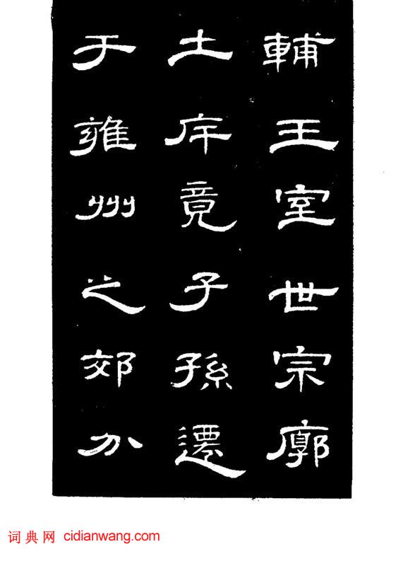 錢泳隸書《節臨曹全碑》