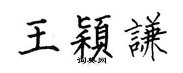 何伯昌王穎謙楷書個性簽名怎么寫