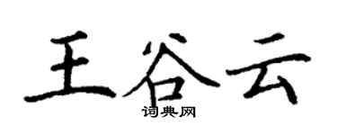 丁謙王谷雲楷書個性簽名怎么寫