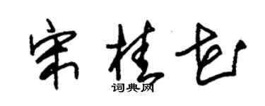 朱錫榮宋桂花草書個性簽名怎么寫