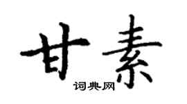 丁謙甘素楷書個性簽名怎么寫