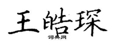 丁謙王皓琛楷書個性簽名怎么寫