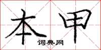 龐中華本甲楷書怎么寫