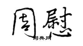 曾慶福周慰行書個性簽名怎么寫