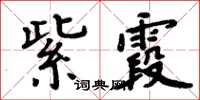 周炳元紫霞楷書怎么寫