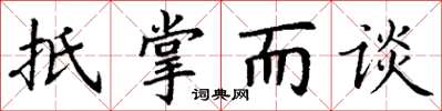 丁謙扺掌而談楷書怎么寫